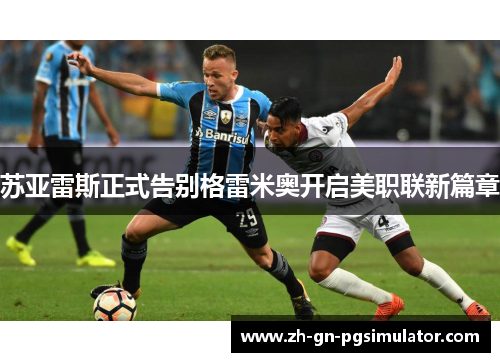苏亚雷斯正式告别格雷米奥开启美职联新篇章