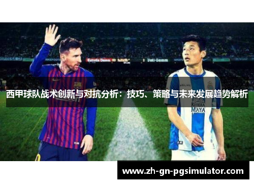 西甲球队战术创新与对抗分析：技巧、策略与未来发展趋势解析