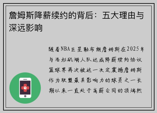 詹姆斯降薪续约的背后：五大理由与深远影响