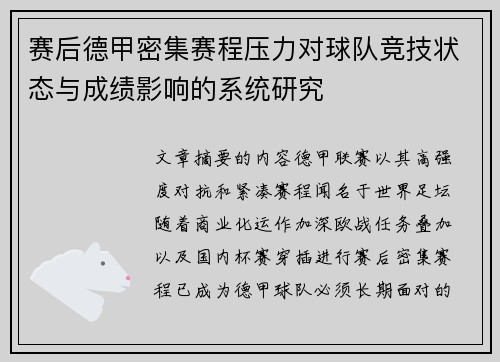 赛后德甲密集赛程压力对球队竞技状态与成绩影响的系统研究