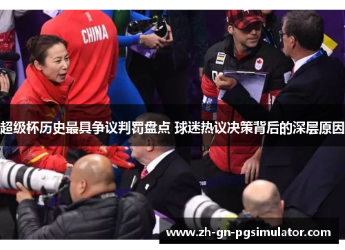 超级杯历史最具争议判罚盘点 球迷热议决策背后的深层原因