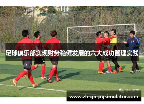 足球俱乐部实现财务稳健发展的六大成功管理实践