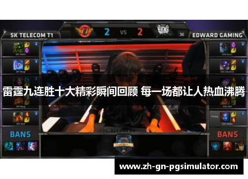 雷霆九连胜十大精彩瞬间回顾 每一场都让人热血沸腾