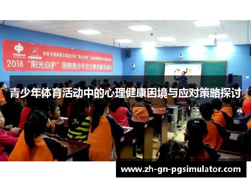 青少年体育活动中的心理健康困境与应对策略探讨 青少年体育活动中的心理健康困境与应对策略探讨