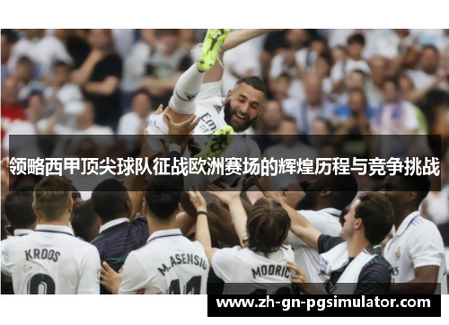领略西甲顶尖球队征战欧洲赛场的辉煌历程与竞争挑战