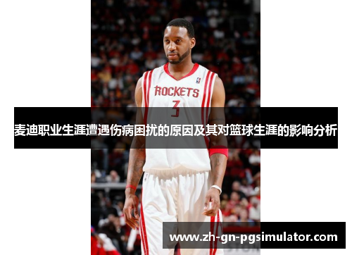 麦迪职业生涯遭遇伤病困扰的原因及其对篮球生涯的影响分析