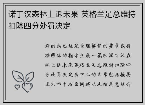 诺丁汉森林上诉未果 英格兰足总维持扣除四分处罚决定 诺丁汉森林上诉未果 英格兰足总维持扣除四分处罚决定