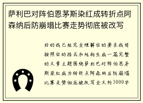 萨利巴对阵伯恩茅斯染红成转折点阿森纳后防崩塌比赛走势彻底被改写 萨利巴对阵伯恩茅斯染红成转折点阿森纳后防崩塌比赛走势彻底被改写
