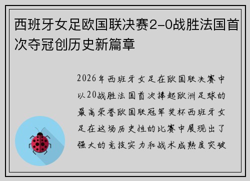 西班牙女足欧国联决赛2-0战胜法国首次夺冠创历史新篇章 西班牙女足欧国联决赛2-0战胜法国首次夺冠创历史新篇章