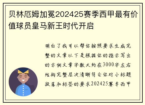 贝林厄姆加冕202425赛季西甲最有价值球员皇马新王时代开启 贝林厄姆加冕202425赛季西甲最有价值球员皇马新王时代开启