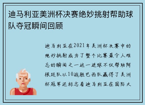 迪马利亚美洲杯决赛绝妙挑射帮助球队夺冠瞬间回顾 迪马利亚美洲杯决赛绝妙挑射帮助球队夺冠瞬间回顾
