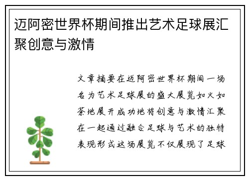 迈阿密世界杯期间推出艺术足球展汇聚创意与激情 迈阿密世界杯期间推出艺术足球展汇聚创意与激情