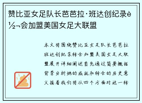 赞比亚女足队长芭芭拉·班达创纪录转会加盟美国女足大联盟 赞比亚女足队长芭芭拉·班达创纪录转会加盟美国女足大联盟
