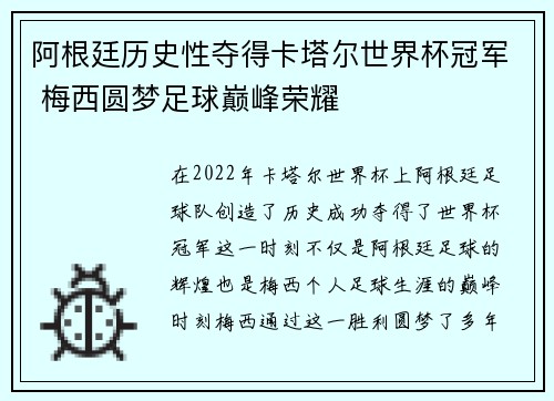 阿根廷历史性夺得卡塔尔世界杯冠军 梅西圆梦足球巅峰荣耀 阿根廷历史性夺得卡塔尔世界杯冠军 梅西圆梦足球巅峰荣耀