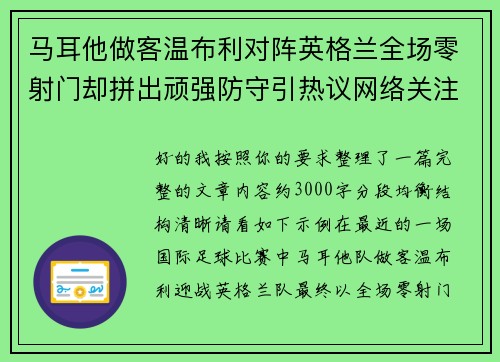 马耳他做客温布利对阵英格兰全场零射门却拼出顽强防守引热议网络关注 马耳他做客温布利对阵英格兰全场零射门却拼出顽强防守引热议网络关注