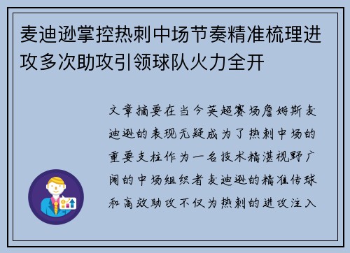 麦迪逊掌控热刺中场节奏精准梳理进攻多次助攻引领球队火力全开 麦迪逊掌控热刺中场节奏精准梳理进攻多次助攻引领球队火力全开