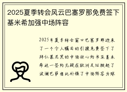 2025夏季转会风云巴塞罗那免费签下基米希加强中场阵容 2025夏季转会风云巴塞罗那免费签下基米希加强中场阵容