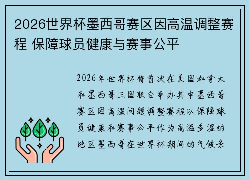 2026世界杯墨西哥赛区因高温调整赛程 保障球员健康与赛事公平 2026世界杯墨西哥赛区因高温调整赛程 保障球员健康与赛事公平