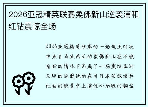 2026亚冠精英联赛柔佛新山逆袭浦和红钻震惊全场 2026亚冠精英联赛柔佛新山逆袭浦和红钻震惊全场