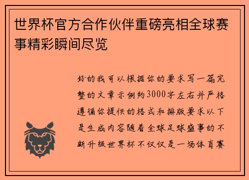 世界杯官方合作伙伴重磅亮相全球赛事精彩瞬间尽览 世界杯官方合作伙伴重磅亮相全球赛事精彩瞬间尽览