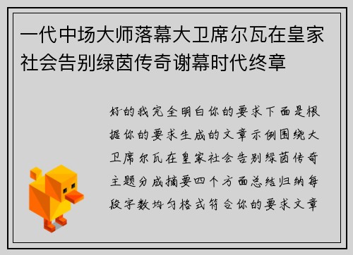 一代中场大师落幕大卫席尔瓦在皇家社会告别绿茵传奇谢幕时代终章 一代中场大师落幕大卫席尔瓦在皇家社会告别绿茵传奇谢幕时代终章