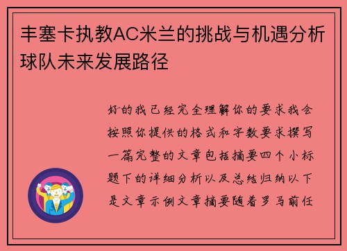 丰塞卡执教AC米兰的挑战与机遇分析球队未来发展路径 丰塞卡执教AC米兰的挑战与机遇分析球队未来发展路径