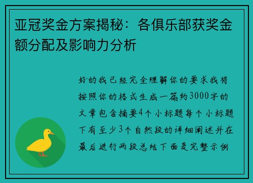 亚冠奖金方案揭秘:各俱乐部获奖金额分配及影响力分析 亚冠奖金方案揭秘:各俱乐部获奖金额分配及影响力分析