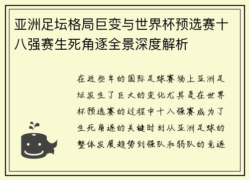 亚洲足坛格局巨变与世界杯预选赛十八强赛生死角逐全景深度解析 亚洲足坛格局巨变与世界杯预选赛十八强赛生死角逐全景深度解析