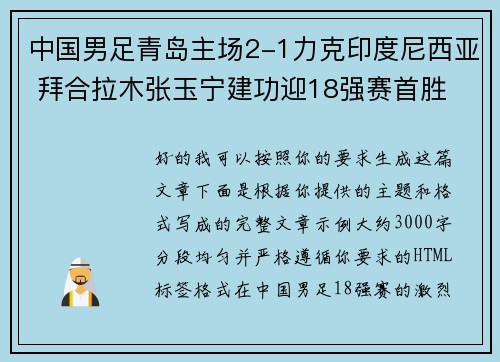 中国男足青岛主场2-1力克印度尼西亚 拜合拉木张玉宁建功迎18强赛首胜 中国男足青岛主场2-1力克印度尼西亚 拜合拉木张玉宁建功迎18强赛首胜