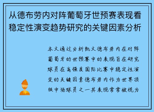从德布劳内对阵葡萄牙世预赛表现看稳定性演变趋势研究的关键因素分析 从德布劳内对阵葡萄牙世预赛表现看稳定性演变趋势研究的关键因素分析
