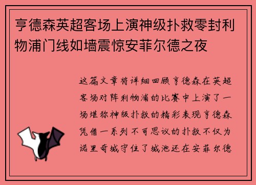 亨德森英超客场上演神级扑救零封利物浦门线如墙震惊安菲尔德之夜 亨德森英超客场上演神级扑救零封利物浦门线如墙震惊安菲尔德之夜