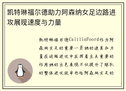 凯特琳福尔德助力阿森纳女足边路进攻展现速度与力量 凯特琳福尔德助力阿森纳女足边路进攻展现速度与力量