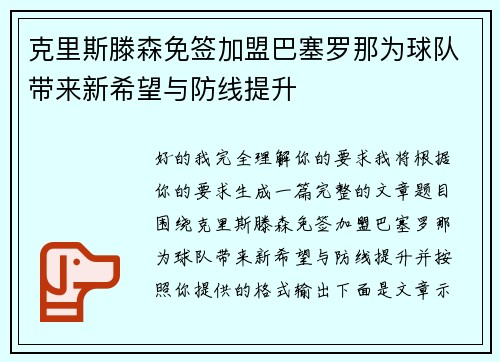 克里斯滕森免签加盟巴塞罗那为球队带来新希望与防线提升 克里斯滕森免签加盟巴塞罗那为球队带来新希望与防线提升