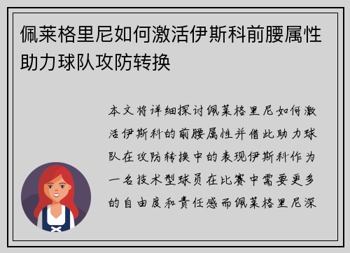 佩莱格里尼如何激活伊斯科前腰属性助力球队攻防转换 佩莱格里尼如何激活伊斯科前腰属性助力球队攻防转换