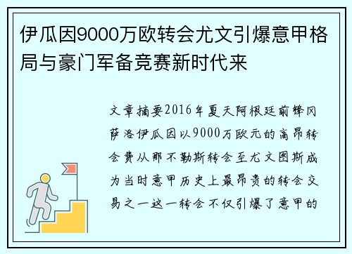 伊瓜因9000万欧转会尤文引爆意甲格局与豪门军备竞赛新时代来 伊瓜因9000万欧转会尤文引爆意甲格局与豪门军备竞赛新时代来