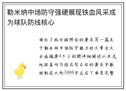勒米纳中场防守强硬展现铁血风采成为球队防线核心 勒米纳中场防守强硬展现铁血风采成为球队防线核心