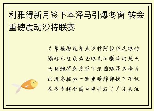 利雅得新月签下本泽马引爆冬窗 转会重磅震动沙特联赛 利雅得新月签下本泽马引爆冬窗 转会重磅震动沙特联赛