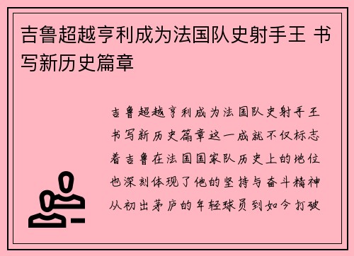 吉鲁超越亨利成为法国队史射手王 书写新历史篇章 吉鲁超越亨利成为法国队史射手王 书写新历史篇章