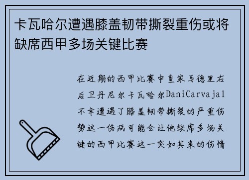 卡瓦哈尔遭遇膝盖韧带撕裂重伤或将缺席西甲多场关键比赛 卡瓦哈尔遭遇膝盖韧带撕裂重伤或将缺席西甲多场关键比赛