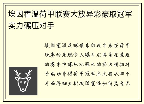 埃因霍温荷甲联赛大放异彩豪取冠军实力碾压对手 埃因霍温荷甲联赛大放异彩豪取冠军实力碾压对手