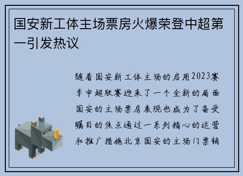 国安新工体主场票房火爆荣登中超第一引发热议 国安新工体主场票房火爆荣登中超第一引发热议