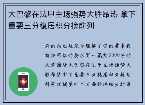 大巴黎在法甲主场强势大胜昂热 拿下重要三分稳居积分榜前列 大巴黎在法甲主场强势大胜昂热 拿下重要三分稳居积分榜前列