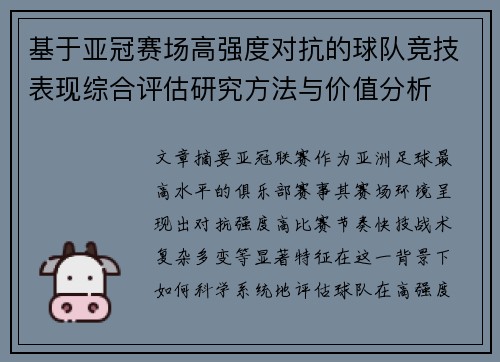 基于亚冠赛场高强度对抗的球队竞技表现综合评估研究方法与价值分析 基于亚冠赛场高强度对抗的球队竞技表现综合评估研究方法与价值分析
