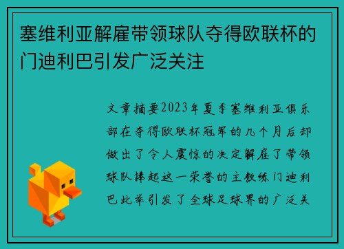 塞维利亚解雇带领球队夺得欧联杯的门迪利巴引发广泛关注
