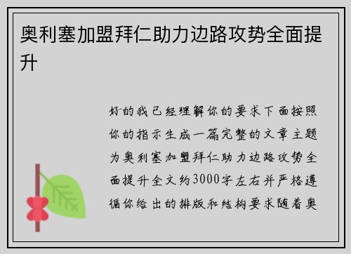 奥利塞加盟拜仁助力边路攻势全面提升 奥利塞加盟拜仁助力边路攻势全面提升