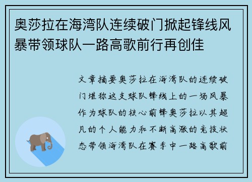 奥莎拉在海湾队连续破门掀起锋线风暴带领球队一路高歌前行再创佳 奥莎拉在海湾队连续破门掀起锋线风暴带领球队一路高歌前行再创佳