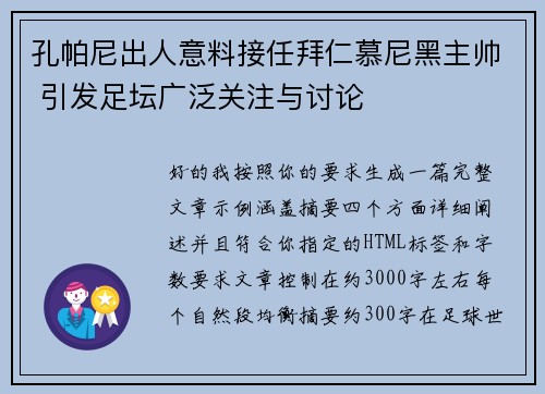 孔帕尼出人意料接任拜仁慕尼黑主帅 引发足坛广泛关注与讨论 孔帕尼出人意料接任拜仁慕尼黑主帅 引发足坛广泛关注与讨论