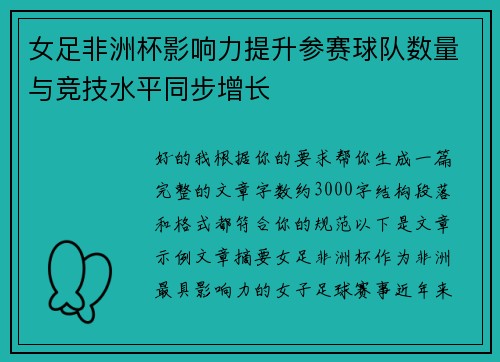 女足非洲杯影响力提升参赛球队数量与竞技水平同步增长 女足非洲杯影响力提升参赛球队数量与竞技水平同步增长