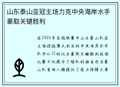 山东泰山亚冠主场力克中央海岸水手豪取关键胜利 山东泰山亚冠主场力克中央海岸水手豪取关键胜利
