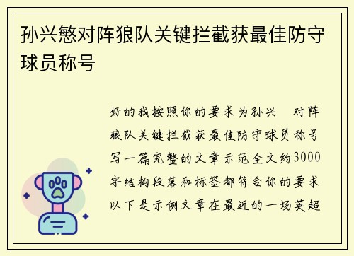 孙兴慜对阵狼队关键拦截获最佳防守球员称号
